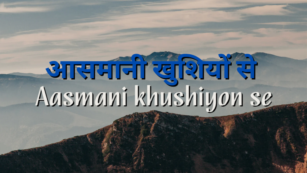 आसमानी खुशियों से Aasmani khushiyon se