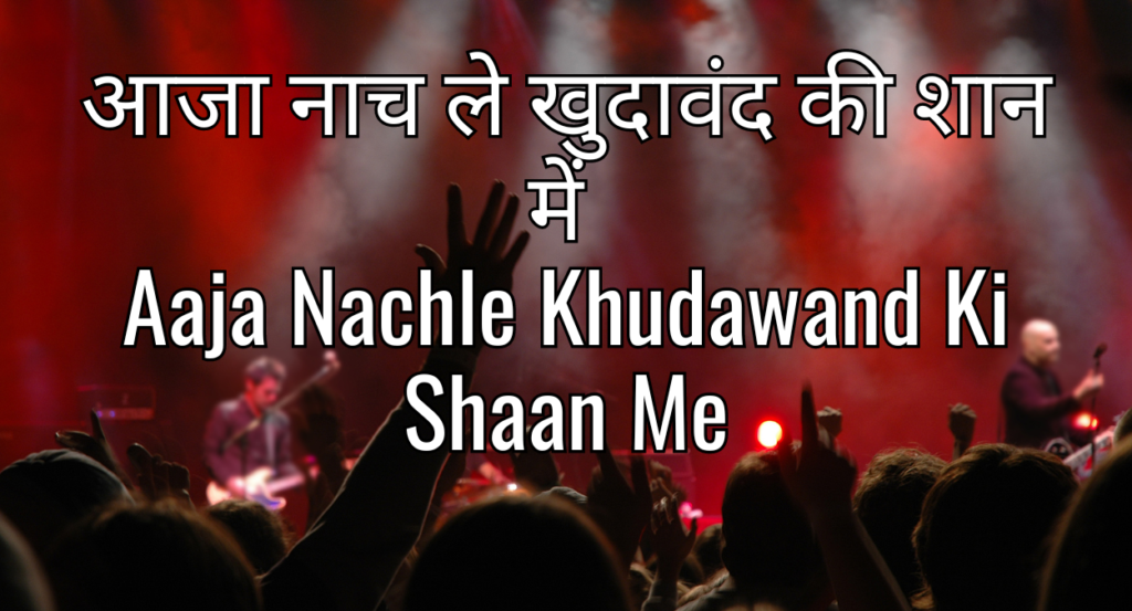 आजा नाच ले खुदावंद की शान में Aaja Nachle Khudawand Ki Shaan Me