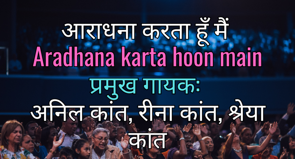 आराधना करता हूँ मैं Aradhana karta hoon main