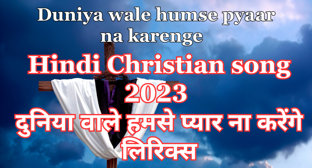 Duniya wale humse pyaar na karenge | Hindi Christian song 2023 दुनिया वाले हमसे प्यार ना करेंगे लिरिक्स