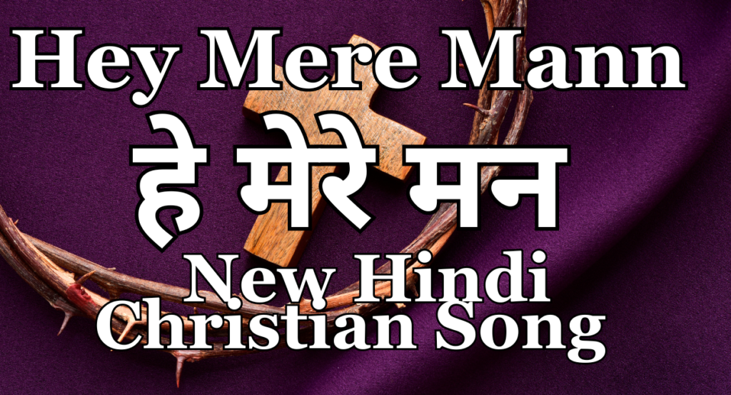 Hey Mere Mann | New Hindi Christian Song | हे मेरे मन