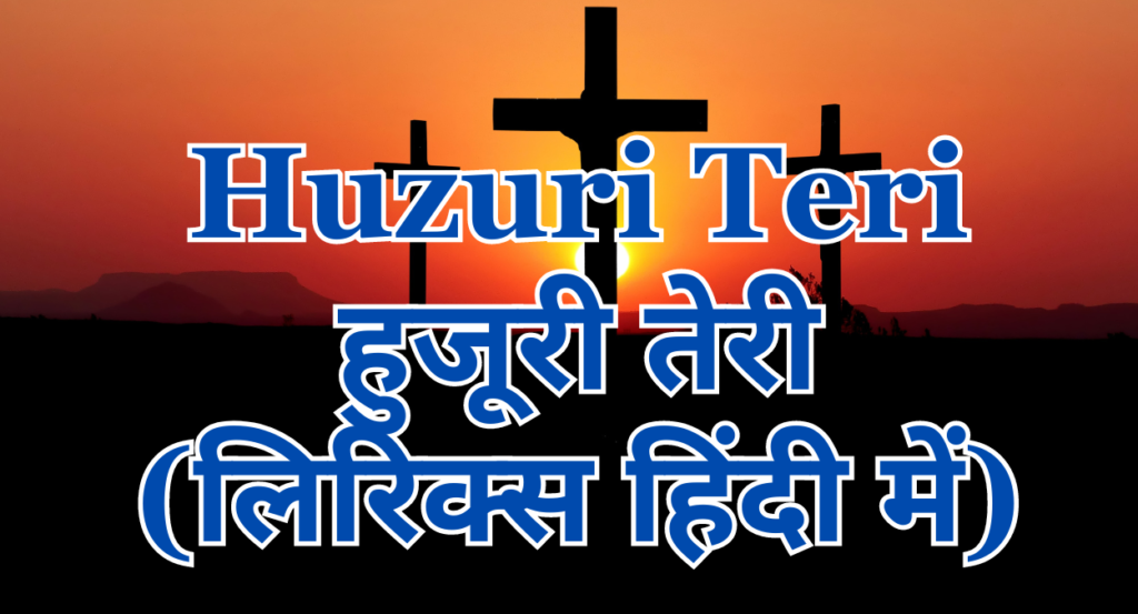 Huzuri Teri Lyrics in Hindi (हुजूरी तेरी लिरिक्‍स हिंदी में)