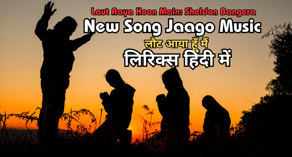 Laut Aaya Hoon Main: Sheldon Bangera New Song Jaago Music | (लौट आया हूँ मैं लिरिक्‍स हिंदी में)