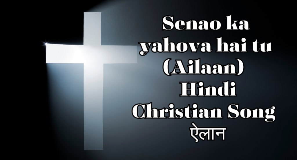 Senao ka yahova hai tu (Ailaan) | Hindi Christian Song | ऐलान