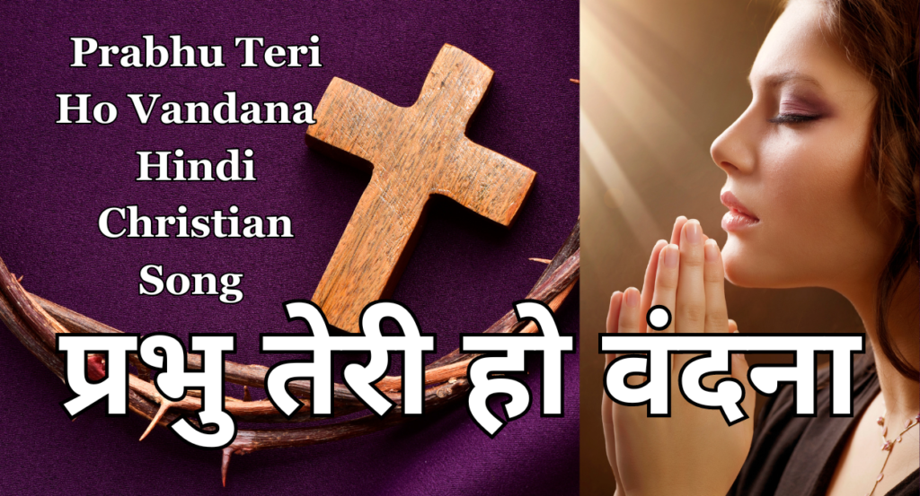 Prabhu Teri Ho Vandana | Hindi Christian Song | प्रभु तेरी हो वंदना