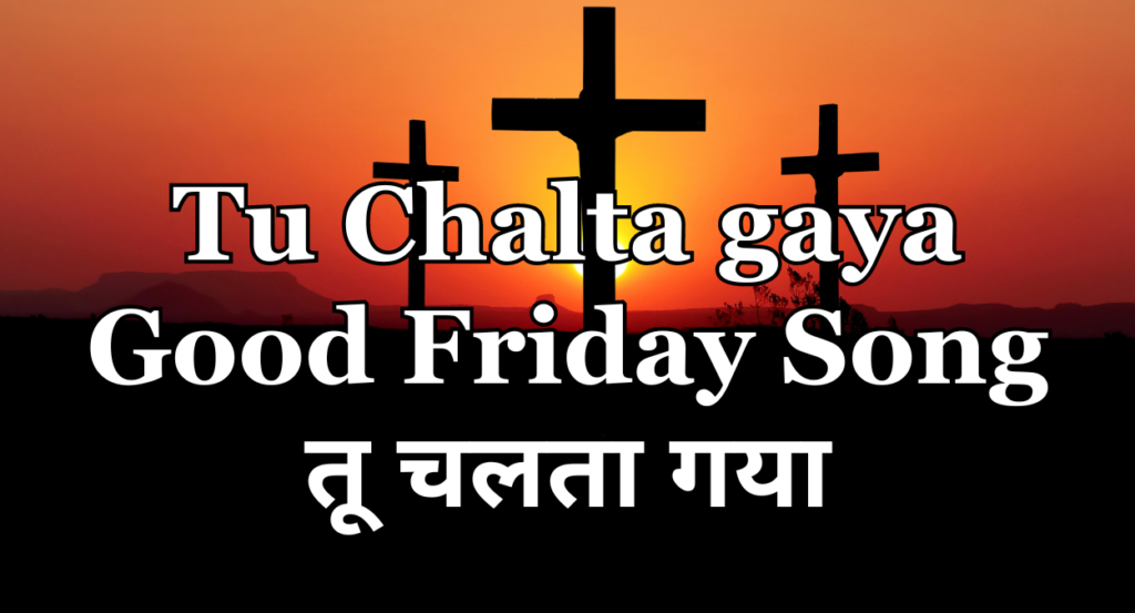 Tu Chalta gaya | Lent Song | Good Friday Song | तू चलता गया