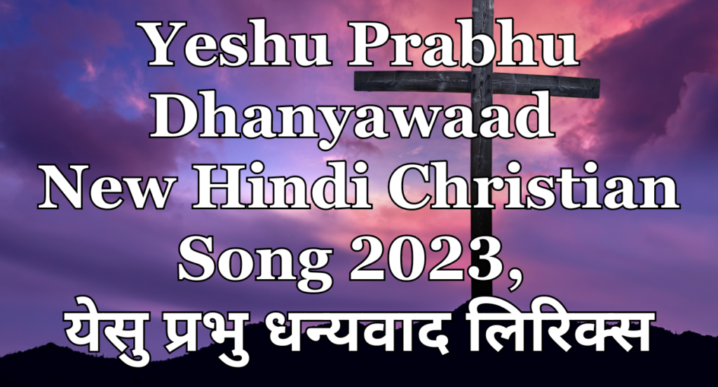 Yeshu Prabhu Dhanyawaad | One Tribe | New Hindi Christian Song 2023, येसु प्रभु धन्‍यवाद लिरिक्‍स