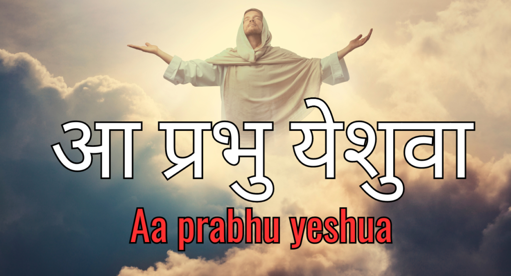 आ प्रभु येेेशुवा, Aa prabhu yeshua