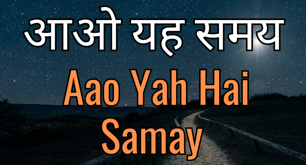 आओ यह समय Aao Yah Hai Samay