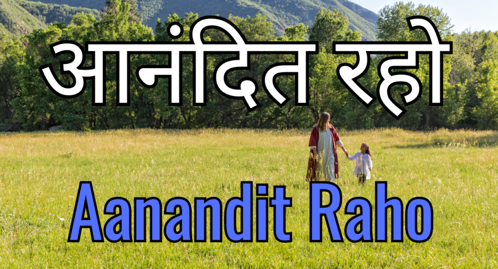आनंदित रहो Aanandit Rahoh