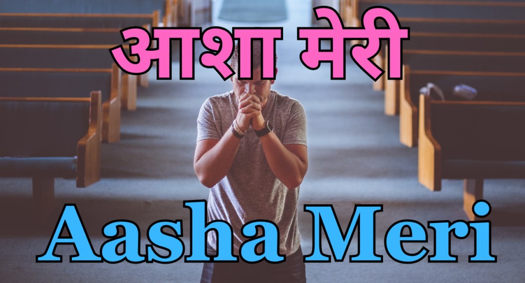 आशा मेरी - गीत (Aasha Meri)