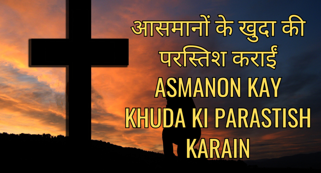आसमानों के खुदा की परस्तिश कराईं ASMANON KAY KHUDA KI PARASTISH KARAIN