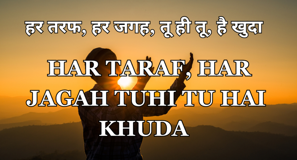 गीत: हर तरफ, हर जगह, तू ही तू, है खुदा | Lyrics: HAR TARAF, HAR JAGAH TUHI TU HAI KHUDA 