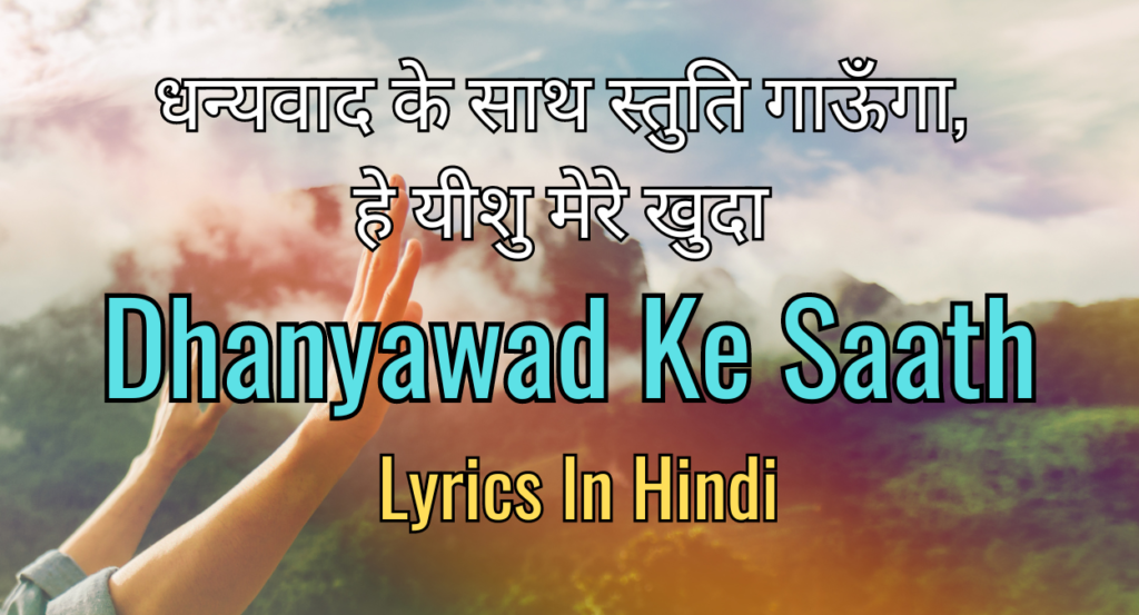 धन्यवाद के साथ स्तुति गाऊँगा, हे यीशु मेरे खुदा Dhanyawad Ke Saath Lyrics In Hindi