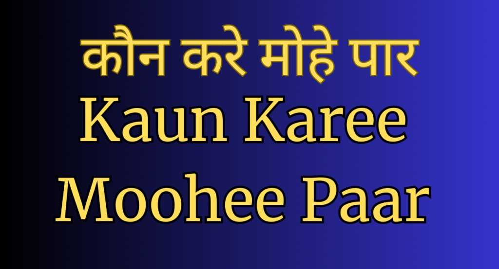 Kaun Karee Moohee Paar