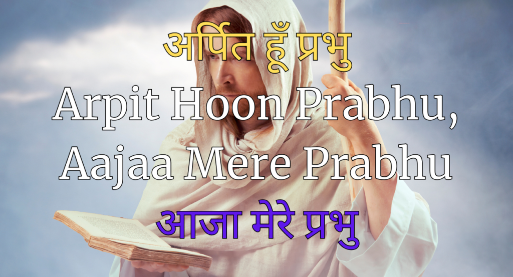 अर्पित हूँ प्रभु Arpit Hoon Prabhu, Aajaa Mere Prabhu – आजा मेरे प्रभु